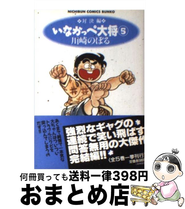 【中古】 いなかっぺ大将 5（対決編） / 川崎 のぼる / 日本文芸社 [文庫]【宅配便出荷】画像