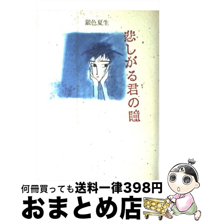 中古】 石っころの詩 詩集/水星舎/瀬川紀雄（1951生）