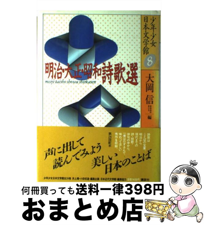 楽天市場 中古 少年少女日本文学館 ８ 北原 白秋 高村 光太郎 大岡 信 講談社 単行本 宅配便出荷 もったいない本舗 おまとめ店