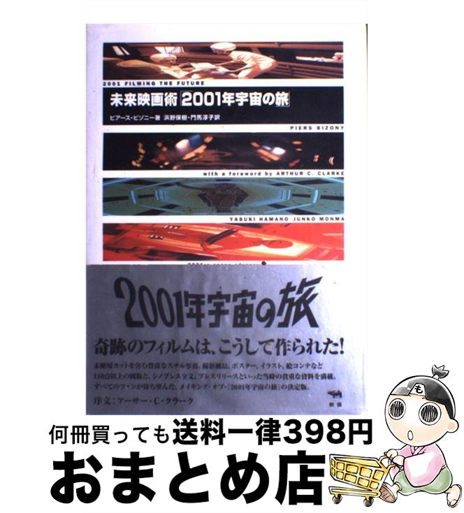 【中古】 未来映画術「2001年宇宙の旅」 / ピアース ビゾニー, Piers Bizony, 浜野 保樹, 門馬 淳子 / 晶文社 [単行本]【宅配便出荷】画像