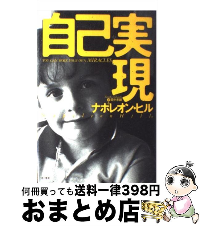 楽天市場】【中古】 悪魔を出し抜け！ / ナポレオン・ヒル, 田中 孝顕