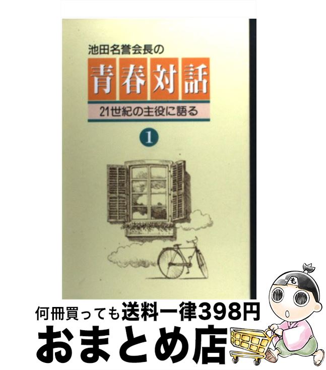 青春対話 第１巻 池田 大作 聖教新聞社出版局 [単行本] 人文・思想