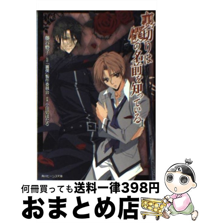 【中古】 裏切りは僕の名前を知っている 1 / 藤谷 燈子, 松浦 麻衣, 小田切 ほたる / 角川書店(角川グループパブリッシング) [文庫]【宅配便出荷】画像