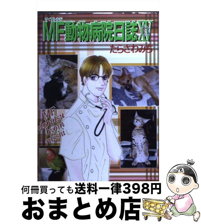 中古 動物病院日誌 たらさわ みち 少年画報社 コミック 宅配便出荷 Mozago Com