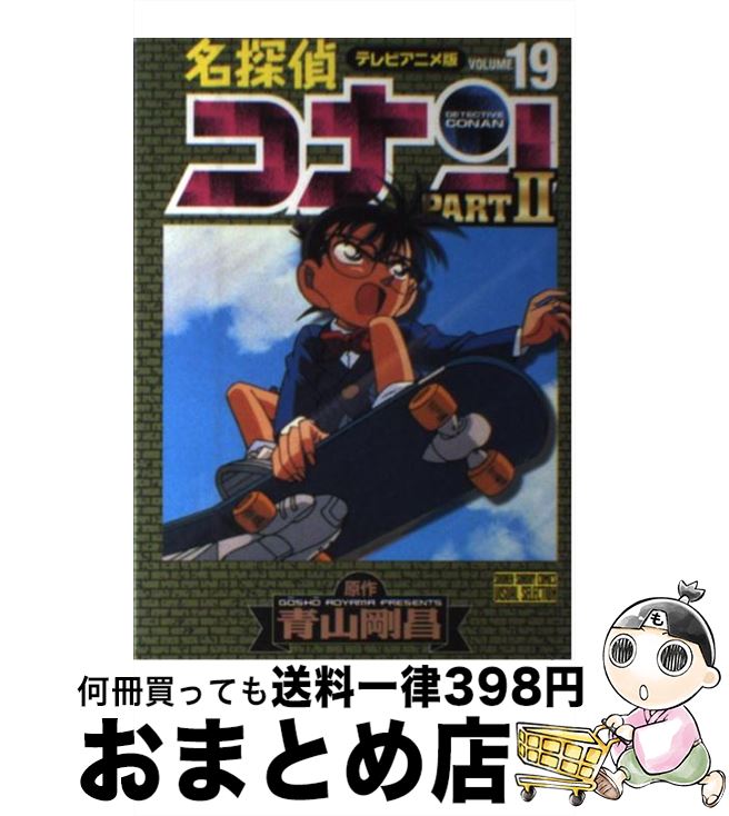 中古 名探偵コナン テレビアニメ版 青山 剛昌 小学館 コミック 宅配便出荷 日 日以内に出荷 Clickcease Com