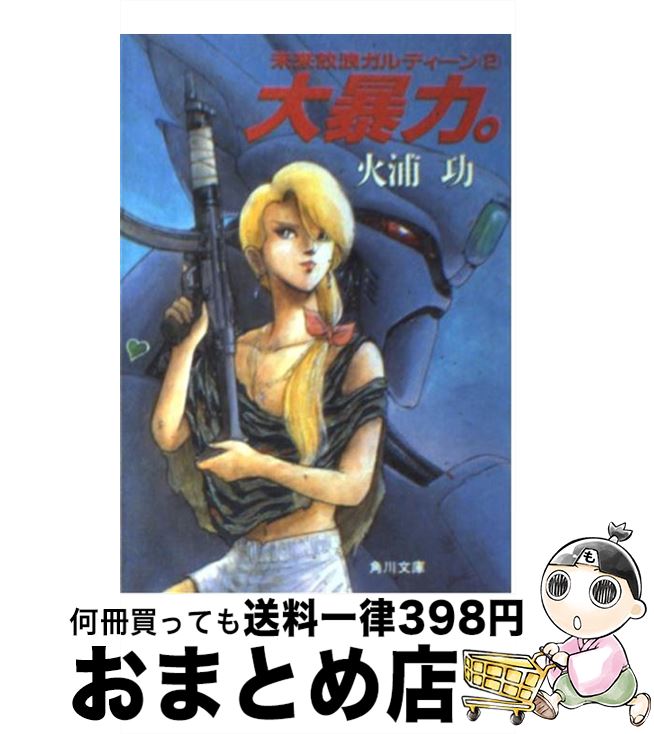 楽天市場 中古 大暴力 未来放浪ガルディーン２ 改版 火浦 功 出渕 裕 角川書店 文庫 宅配便出荷 もったいない本舗 おまとめ店