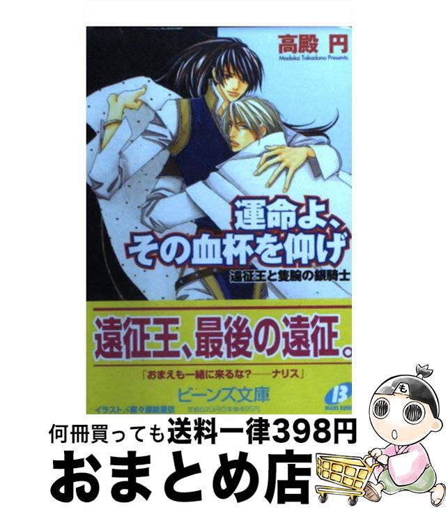 楽天市場 中古 運命よ その血杯を仰げ 遠征王と隻腕の銀騎士 高殿 円 麻々原 絵里依 角川書店 文庫 宅配便出荷 もったいない本舗 おまとめ店