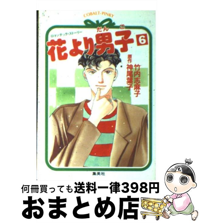 中古 全盛一段と男赤ちゃん ロマンティック 故事 竹内 志麻子 神尾 葉子 集英社 文庫 宅配書荷送り Electrosdiscounts Com