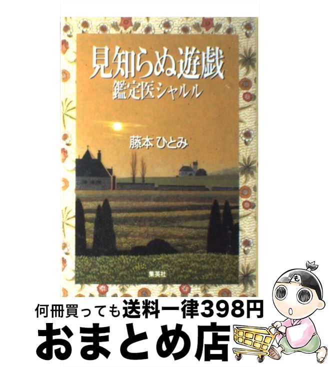 楽天市場 中古 見知らぬ遊戯 鑑定医シャルル 藤本 ひとみ 集英社 単行本 宅配便出荷 もったいない本舗 おまとめ店