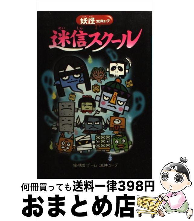 楽天市場 中古 迷信スクール 妖怪コロキューブ チームコロキューブ 学研プラス 単行本 宅配便出荷 もったいない本舗 おまとめ店