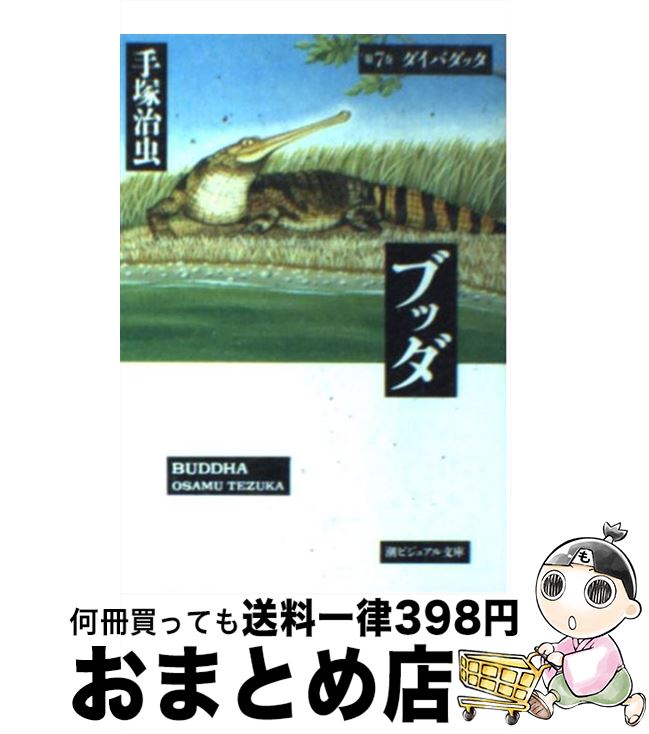 【中古】 ブッダ 第６巻/潮出版社/手塚治虫 楽天市場】【中古】 ブッダ 第6巻 / 手塚 治虫 / 潮出版社