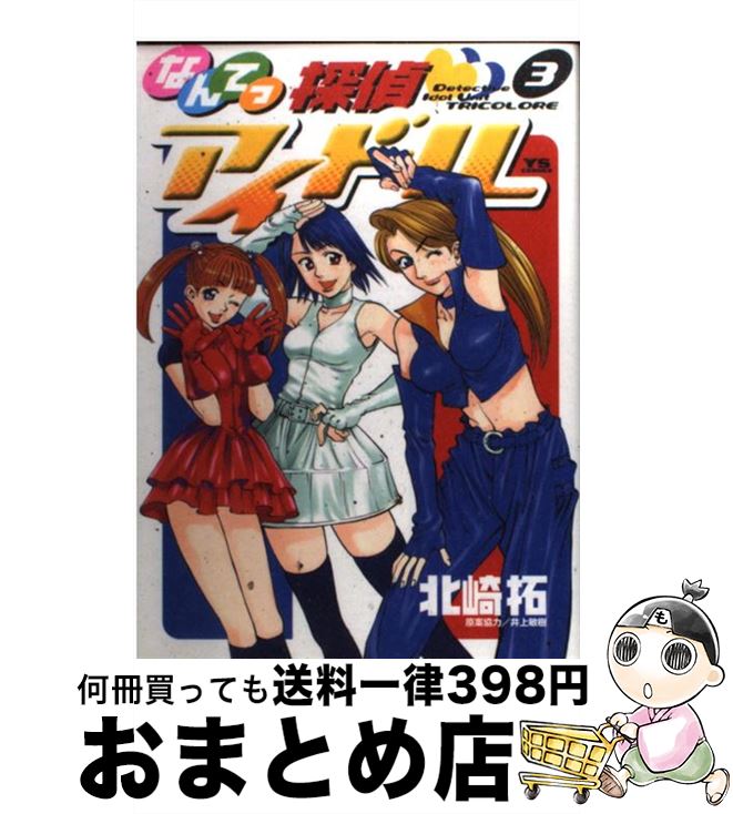 楽天市場 中古 なんてっ探偵 アイドル ３ 北崎 拓 小学館 コミック 宅配便出荷 もったいない本舗 おまとめ店