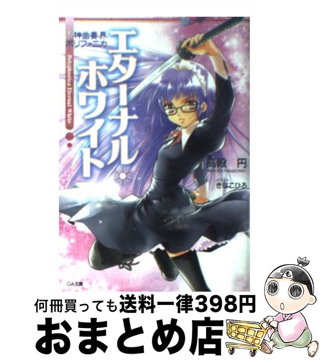 【中古】 神曲奏界ポリフォニカ エターナル・ホワイト GA文庫 高殿円 / 高殿 円, きなこひろ / ソフトバンククリエイティブ [文庫]【宅配便出荷】画像
