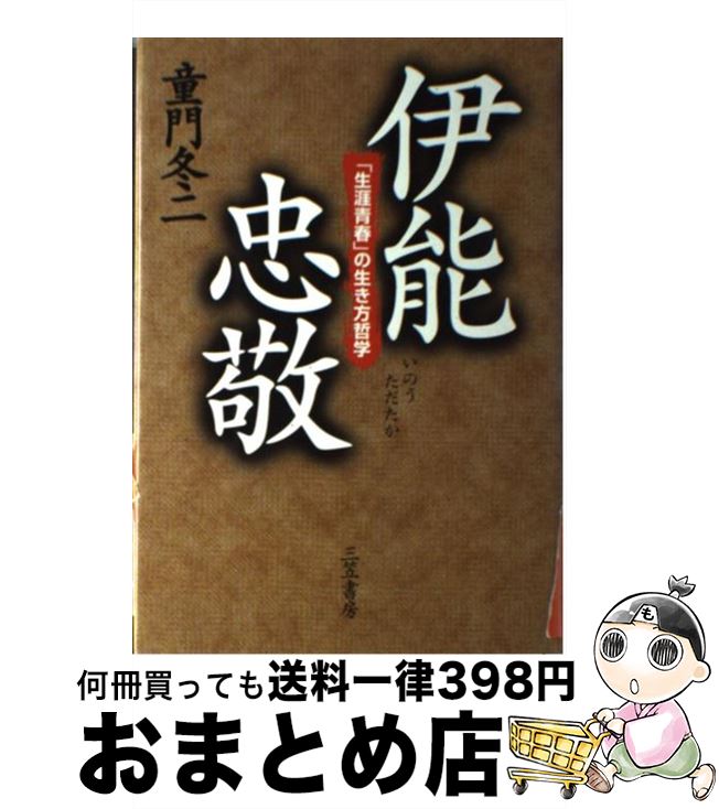 楽天市場 中古 伊能忠敬 童門 冬二 三笠書房 単行本 宅配便出荷 もったいない本舗 おまとめ店