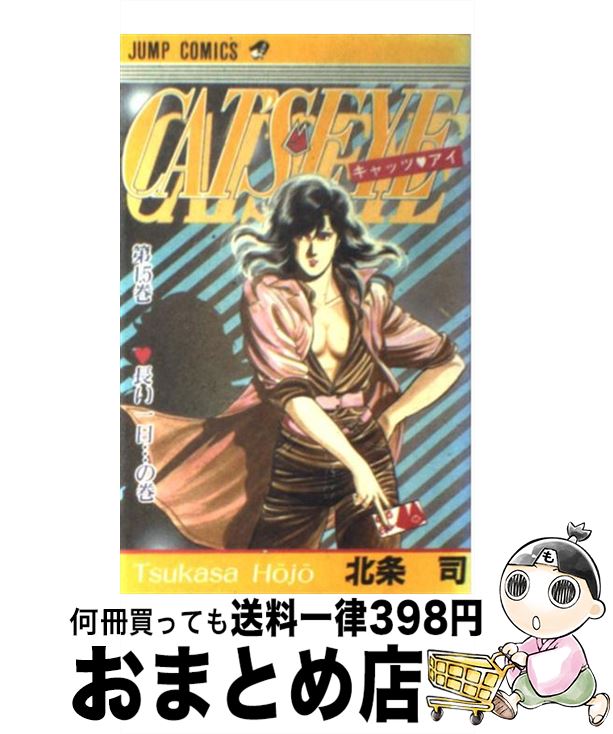 【中古】 キャッツ・アイ（15） / 北条 司 / 集英社 [コミック]【宅配便出荷】画像