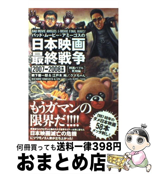 楽天市場 中古 バッド ムービー アミーゴスの日本映画最終戦争 ２００７ー２００８年版 邦画バ 柳下 毅一郎 江戸木 純 クマちゃん 洋泉社 単行本 ソフトカバー 宅配便出荷 もったいない本舗 おまとめ店