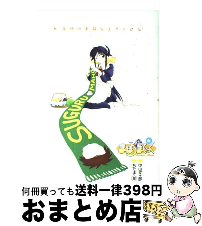 【中古】 まほろまてぃっく 6 / ぢたま 某 / ワニブックス [コミック]【宅配便出荷】画像