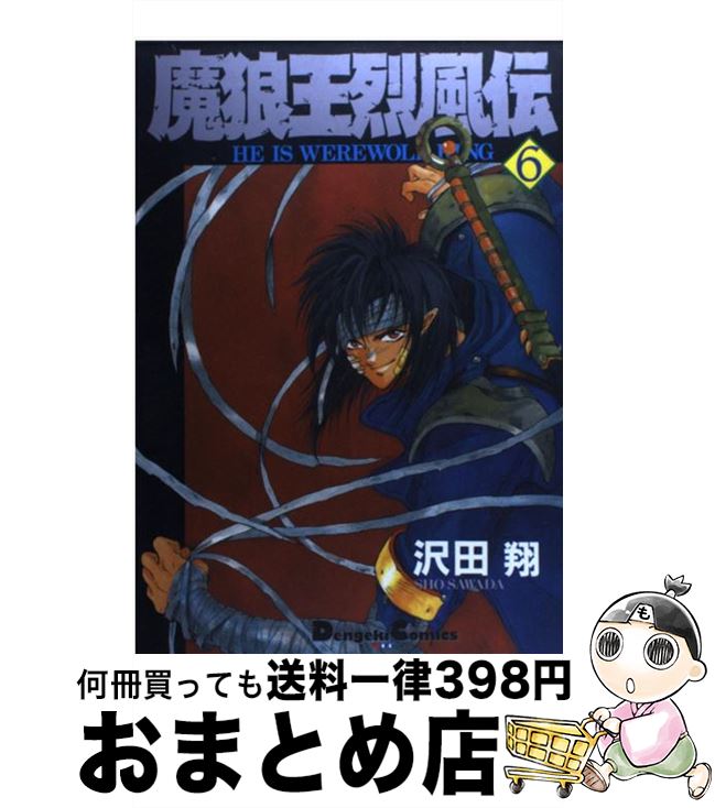 楽天市場 中古 魔狼王烈風伝 6 沢田 翔 角川 主婦の友 コミック 宅配便出荷 もったいない本舗 おまとめ店 楽天市場 中古 魔狼王烈風伝 6 沢田 翔 角川 主婦の友 コミック 宅配便出荷 もったいない本舗 おまとめ店