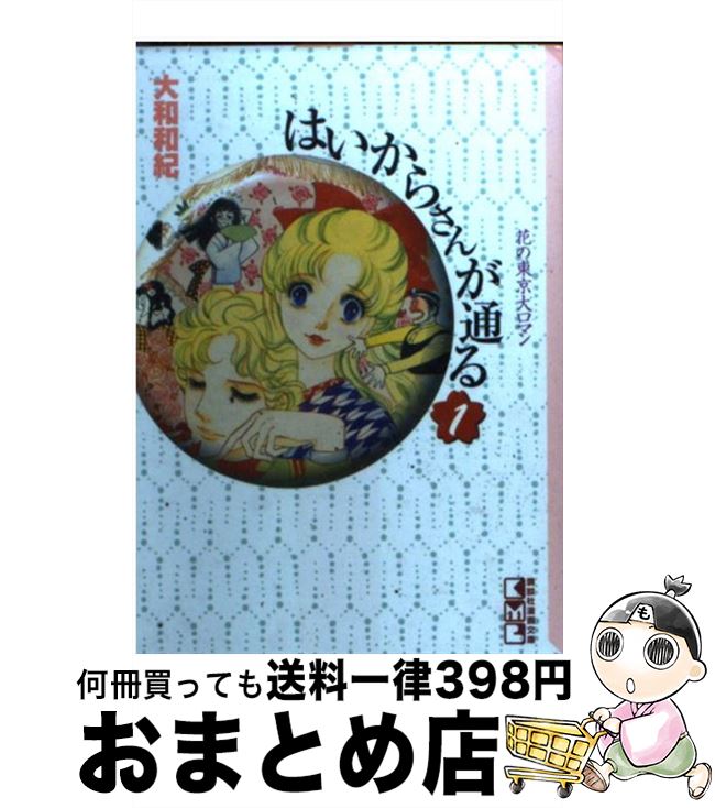 楽天市場】【中古】 はいからさんが通る 2 / 大和 和紀