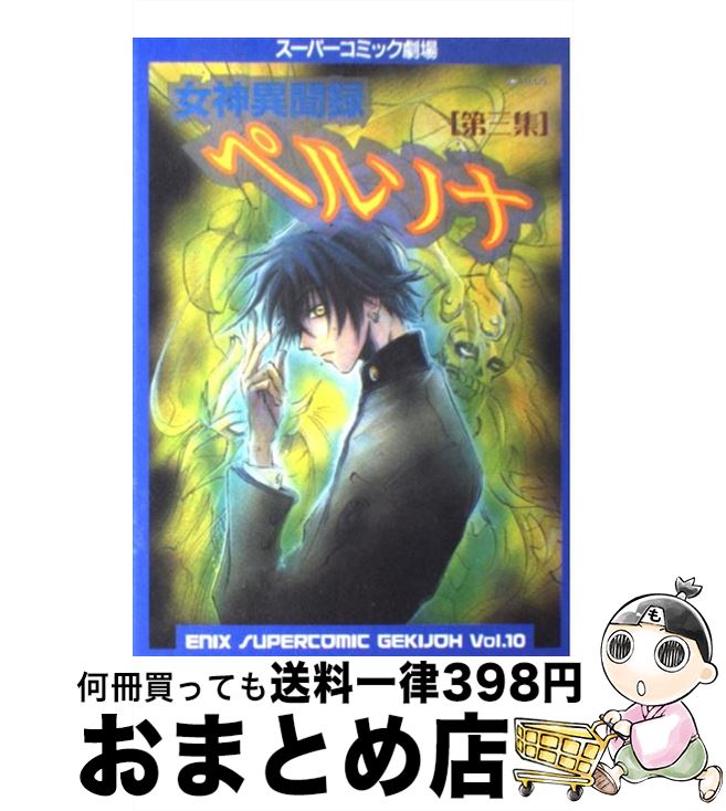 楽天市場】【中古】 女神異聞録ペルソナ・アンソロジー / 光文社