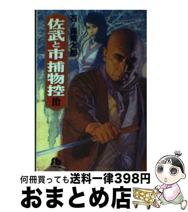 【中古】 佐武と市捕物控 10 / 石ノ森 章太郎 / 小学館 [文庫]【宅配便出荷】画像
