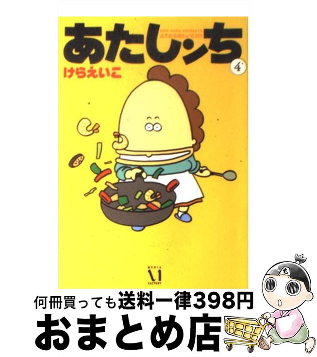 【中古】 あたしンち 第５巻/ＫＡＤＯＫＡＷＡ/けらえいこ Amazon.co.jp: あたしンち 5 : けら えいこ: 本