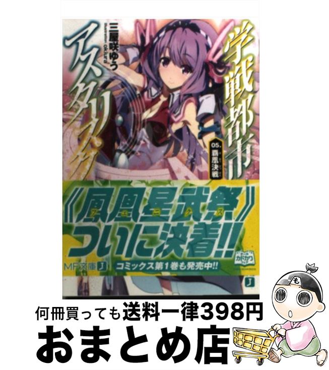 楽天市場 中古 学戦都市アスタリスク ０５ 三屋咲 ゆう Okiura Kadokawa メディアファクトリー 文庫 宅配便出荷 もったいない本舗 おまとめ店