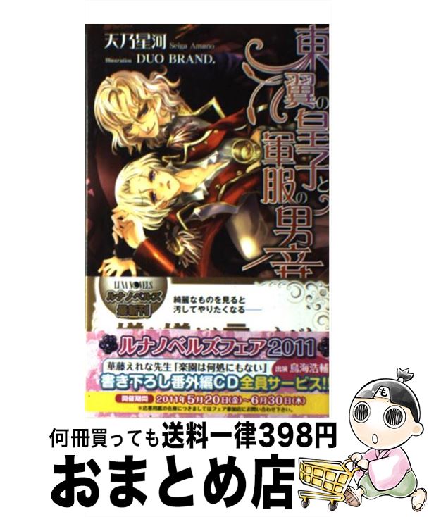 楽天市場 中古 東翼の皇子と軍服の男妾 天乃 星河 Duo Brand ムービック 新書 宅配便出荷 もったいない本舗 おまとめ店