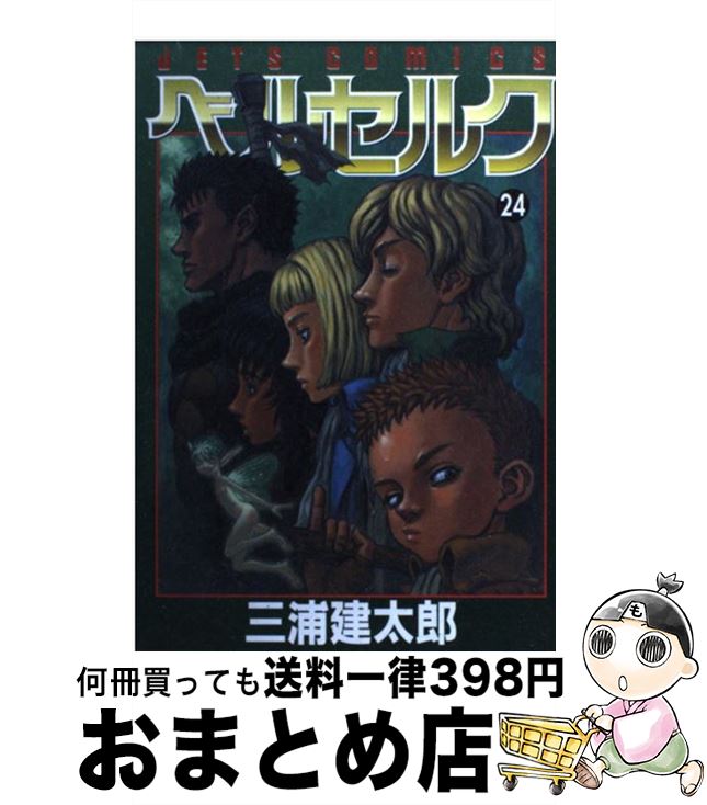 【中古】 ベルセルク 24 / 三浦建太郎 / 白泉社 [コミック]【宅配便出荷】画像