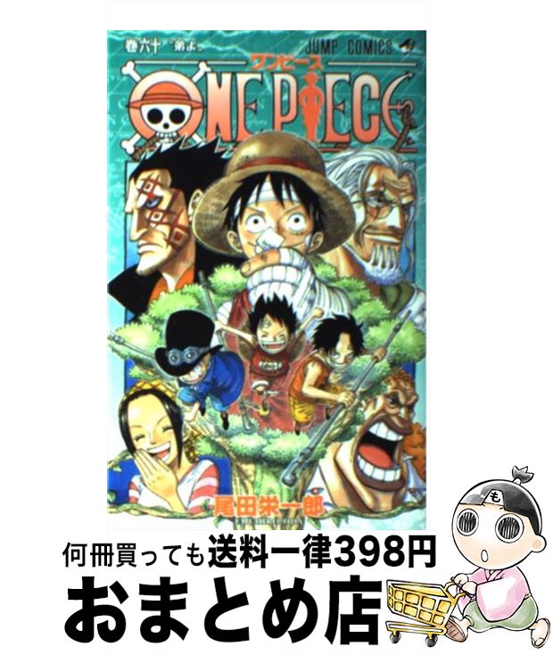 楽天市場 中古 ｏｎｅ ｐｉｅｃｅ 巻６０ 尾田 栄一郎 集英社 コミック 宅配便出荷 もったいない本舗 おまとめ店