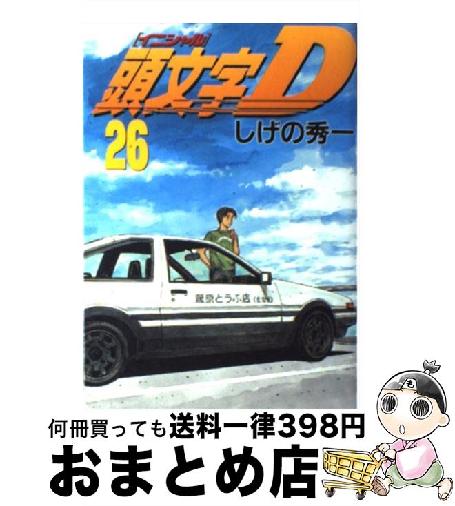【中古】 頭文字D（26） / しげの 秀一 / 講談社 [コミック]【宅配便出荷】画像