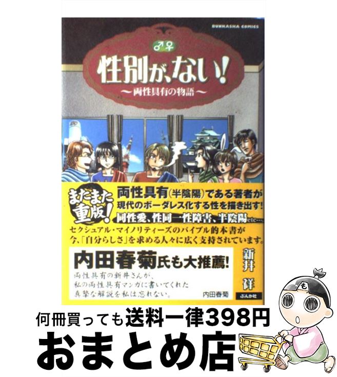 楽天市場 中古 性別が ない 両性具有の物語 新井 祥 ぶんか社 コミック 宅配便出荷 もったいない本舗 おまとめ店