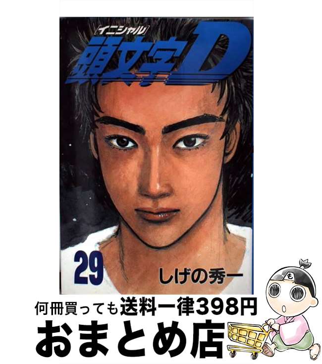 【中古】 頭文字D（29） / しげの 秀一 / 講談社 [コミック]【宅配便出荷】画像