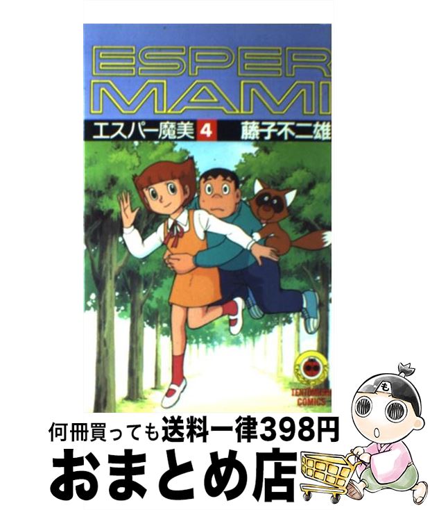 【中古】 エスパー魔美 4 / 藤子 不二雄F / 小学館 [コミック]【宅配便出荷】画像