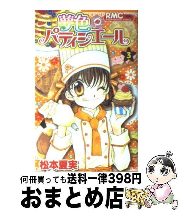 【中古】 夢色パティシエール 3 / 松本 夏実 / 集英社 [コミック]【宅配便出荷】画像