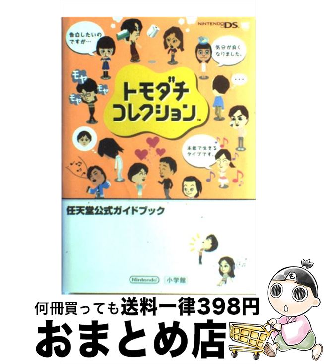 楽天市場】【中古】 トモダチコレクション新生活超完全ガイド