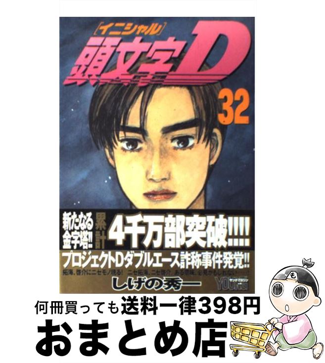 【中古】 頭文字D 32 / しげの 秀一 / 講談社 [コミック]【宅配便出荷】画像