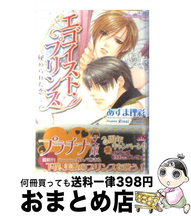 楽天市場 中古 エゴイスト プリンス 秘められた恋 あすま 理彩 かんべ あきら プランタン出版 文庫 宅配便出荷 もったいない本舗 おまとめ店