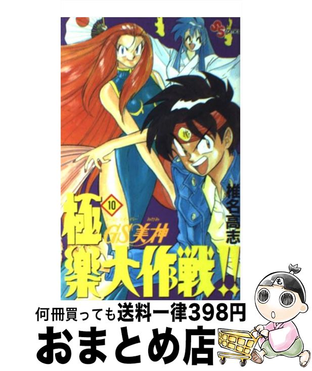 【中古】 GS美神極楽大作戦！！（10） / 椎名 高志 / 小学館 [新書]【宅配便出荷】画像