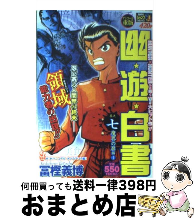 【中古】 幽・遊・白書　7 / 冨樫 義博 / 集英社 [ムック]【宅配便出荷】画像