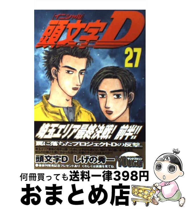 【中古】 頭文字D（27） / しげの 秀一 / 講談社 [コミック]【宅配便出荷】画像