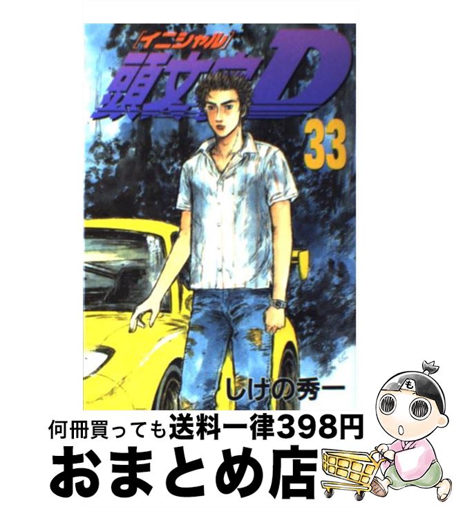 【中古】 頭文字D 33 / しげの 秀一 / 講談社 [コミック]【宅配便出荷】画像