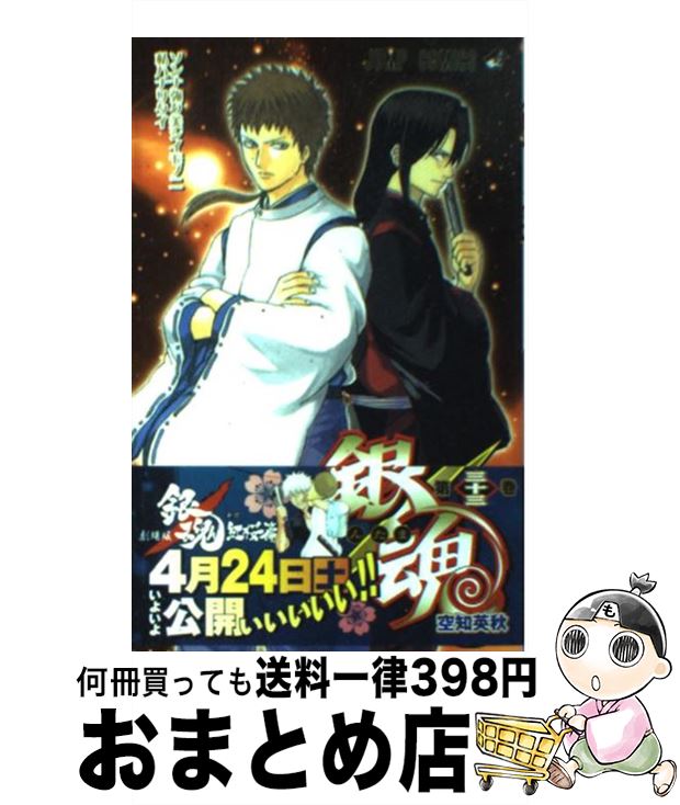 【中古】 銀魂ーぎんたまー 33 / 空知 英秋 / 集英社 [コミック]【宅配便出荷】画像