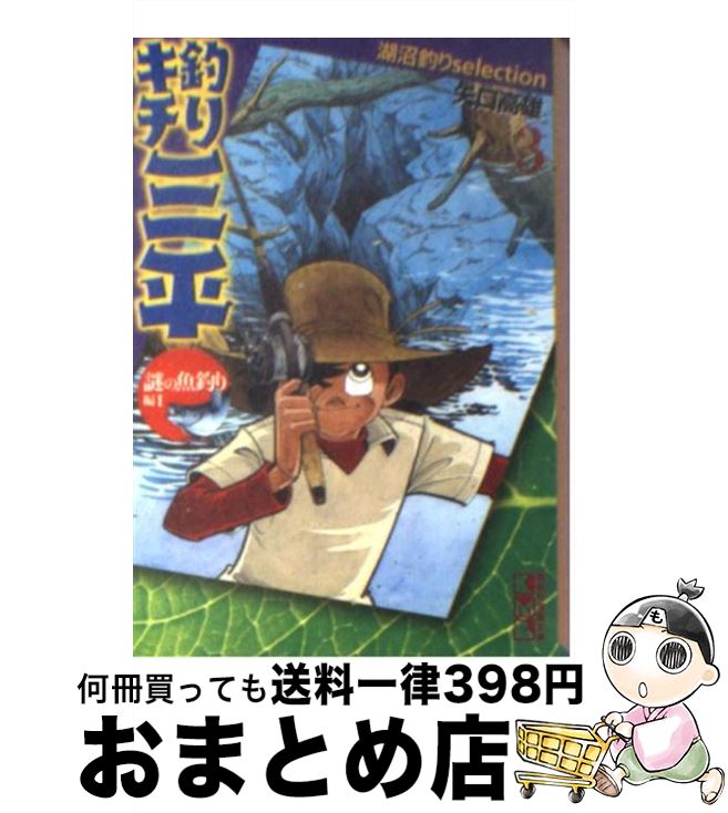 【中古】 釣りキチ三平 3（謎の魚釣り編　1） / 矢口 高雄 / 講談社 [文庫]【宅配便出荷】画像
