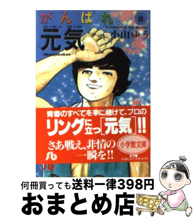 【中古】 がんばれ元気 8 / 小山 ゆう / 小学館 [文庫]【宅配便出荷】画像