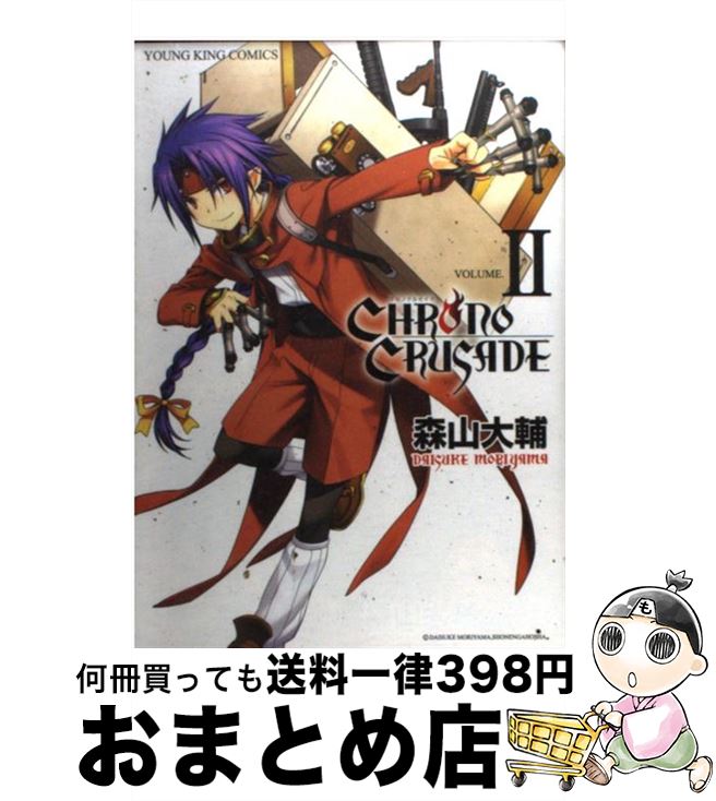 【中古】 クロノクルセイド 2 〔新装版〕 / 森山 大輔 / 少年画報社 [コミック]【宅配便出荷】画像