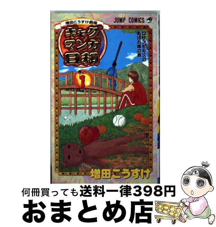 【中古】 ギャグマンガ日和 増田こうすけ劇場 巻の1 / 増田 こうすけ / 集英社 [コミック]【宅配便出荷】画像