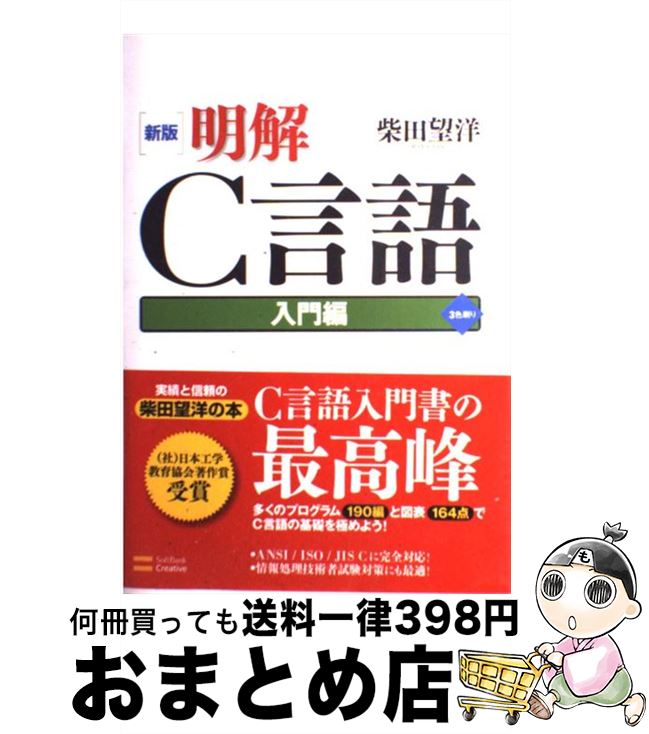 楽天市場 中古 明解ｃ言語 入門編 新版 柴田望洋 ソフトバンククリエイティブ 単行本 宅配便出荷 もったいない本舗 おまとめ店