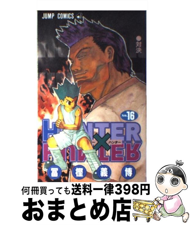 【中古】 ＨＵＮＴＥＲ×ＨＵＮＴＥＲ １３/集英社/冨樫義博 楽天ブックス: HUNTER×HUNTER（13） - 冨樫義博 - 9784081135936