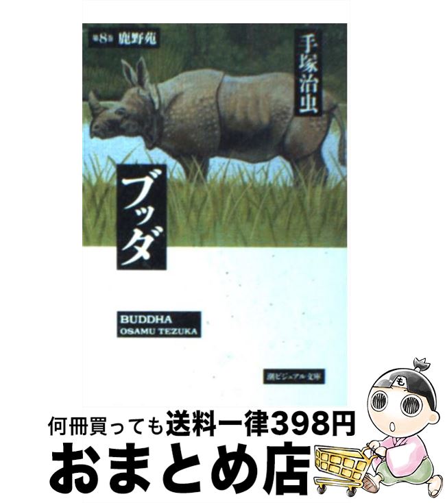 楽天市場】【中古】 ブッダ 第6巻 / 手塚 治虫 / 潮出版社